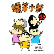 蠟筆小新 (36) (電子書)