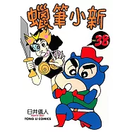 蠟筆小新 (38) (電子書)