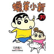 蠟筆小新 (39) (電子書)