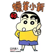 蠟筆小新 (40) (電子書)