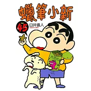 蠟筆小新 (45) (電子書)