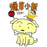 蠟筆小新 (46) (電子書)