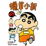 蠟筆小新 (47) (電子書)
