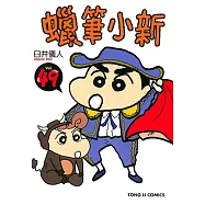 蠟筆小新 (49) (電子書)