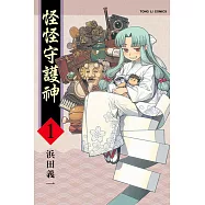 怪怪守護神 (1) (電子書)