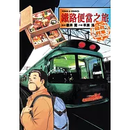 鐵路便當之旅 THE BEST寢台列車的美食之旅篇 (全) (電子書)