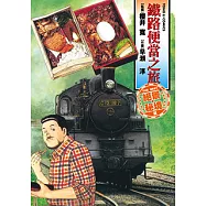 鐵路便當之旅 THE BEST絕景・秘境篇 (全) (電子書)