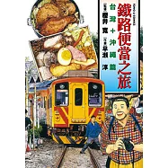鐵路便當之旅 台灣+沖繩篇 (全) (電子書)