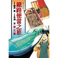 鐵路便當之旅 東北篇 (全) (電子書)