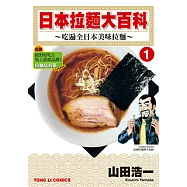 日本拉麵大百科~吃遍全日本美味拉麵~ (1) (電子書)