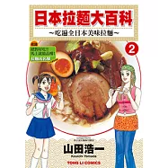 日本拉麵大百科~吃遍全日本美味拉麵~ (2) (電子書)