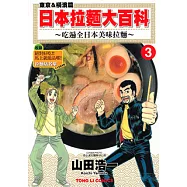 日本拉麵大百科~吃遍全日本美味拉麵~ (3) (電子書)