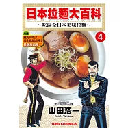 日本拉麵大百科~吃遍全日本美味拉麵~ (4) (電子書)