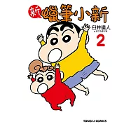 新蠟筆小新 (2) (電子書)