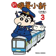 新蠟筆小新 (3) (電子書)