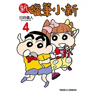 新蠟筆小新 (4) (電子書)