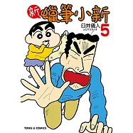 新蠟筆小新 (5) (電子書)