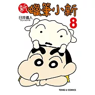 新蠟筆小新 (8) (電子書)