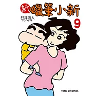 新蠟筆小新 (9) (電子書)