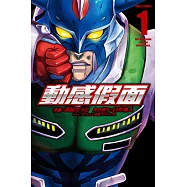 動感假面 (1) (電子書)