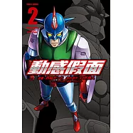 動感假面 (2) (電子書)