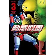 動感假面 (3) (電子書)