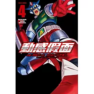 動感假面 (4) (電子書)