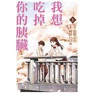 我想吃掉你的胰臟 (1) (電子書)