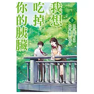 我想吃掉你的胰臟 (2) (電子書)