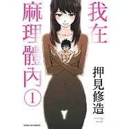 我在麻理體內 (1) (電子書)