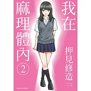 我在麻理體內 (2) (電子書)