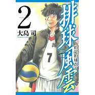 排球風雲~約定的球衣~ (2) (電子書)