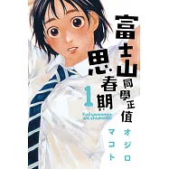 富士山同學正值思春期 (1) (電子書)