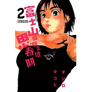 富士山同學正值思春期 (2) (電子書)