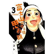 富士山同學正值思春期 (3) (電子書)