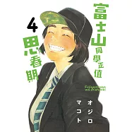 富士山同學正值思春期 (4) (電子書)