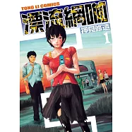 漂流網咖 (1) (電子書)