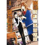 京都寺町三条商店街的福爾摩斯 (1) (電子書)