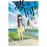 又做了，相同的夢 (1) (電子書)