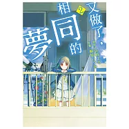 又做了，相同的夢 (2) (電子書)