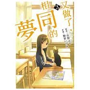 又做了，相同的夢 (3) (電子書)