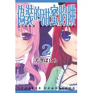 偽裝的甜蜜陷阱 (2) (電子書)