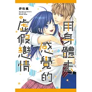 用身體去感覺的虛假戀情 (2) (電子書)