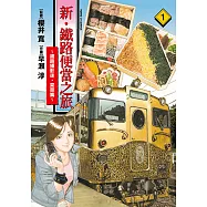 新・鐵路便當之旅~鐵路攝影迷・菜菜篇~ (1) (電子書)
