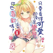 只要長得可愛，即使是變態你也喜歡嗎?(1) (電子書)