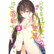 只要長得可愛，即使是變態你也喜歡嗎?(2) (電子書)