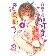 只要長得可愛，即使是變態你也喜歡嗎?(3) (電子書)