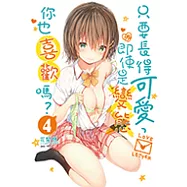 只要長得可愛，即使是變態你也喜歡嗎?(4) (電子書)