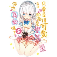 只要長得可愛，即使是變態你也喜歡嗎?(5) (電子書)