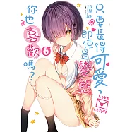 只要長得可愛，即使是變態你也喜歡嗎?(6) (電子書)